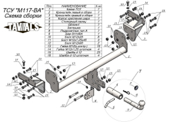 Фаркоп(прицепное) Tavials для MITSUBISHI L200 2015- (С БЫСТРОСЪЕМНЫМ ШАРОМ)(паспорт и сертификат в комплекте)(без электрики)T-M117-BA