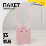 Пакет подарочный 13х11,5х11,5 Ваза для цветов (Розовый)