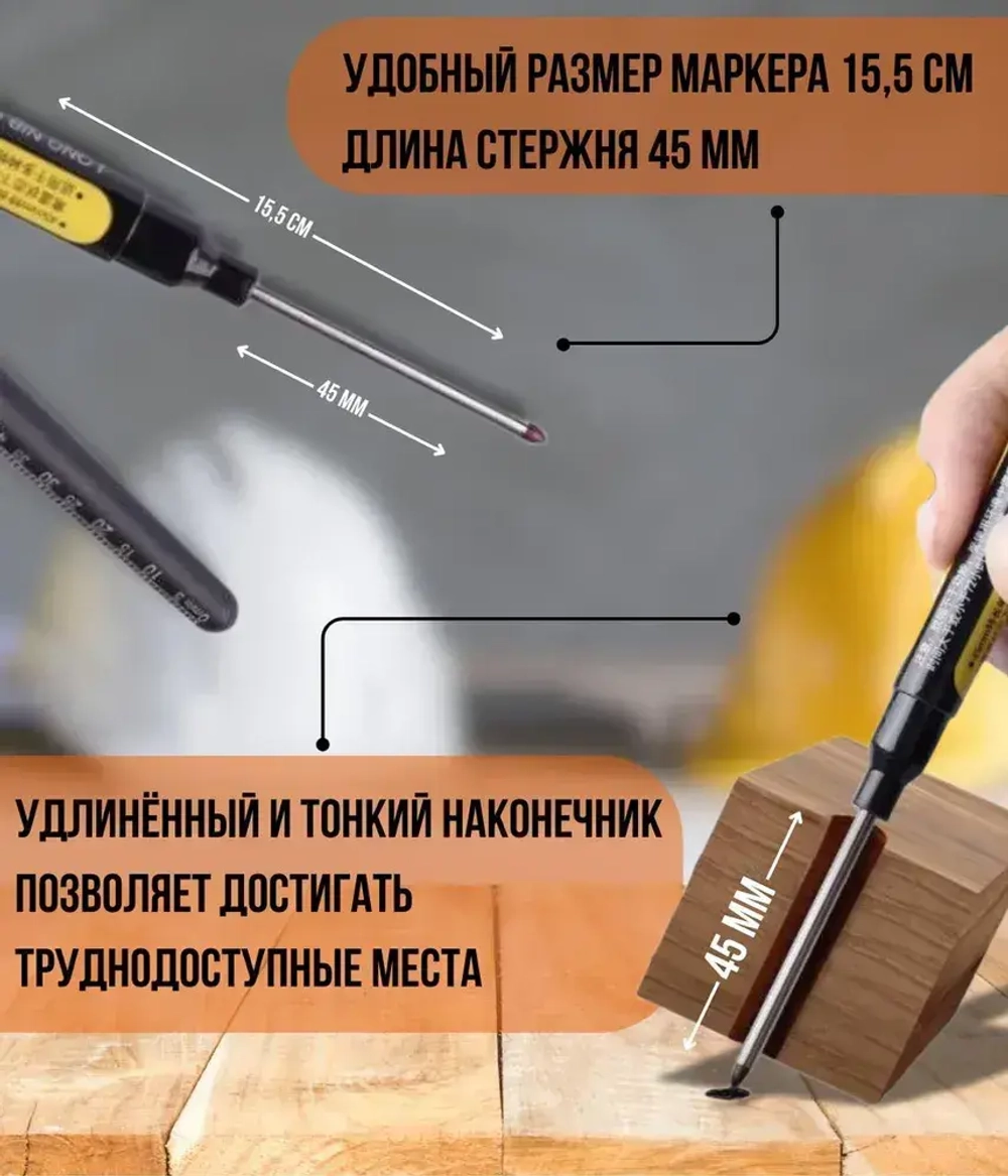 Маркер строительный разметочный тонкий с длинным наконечником