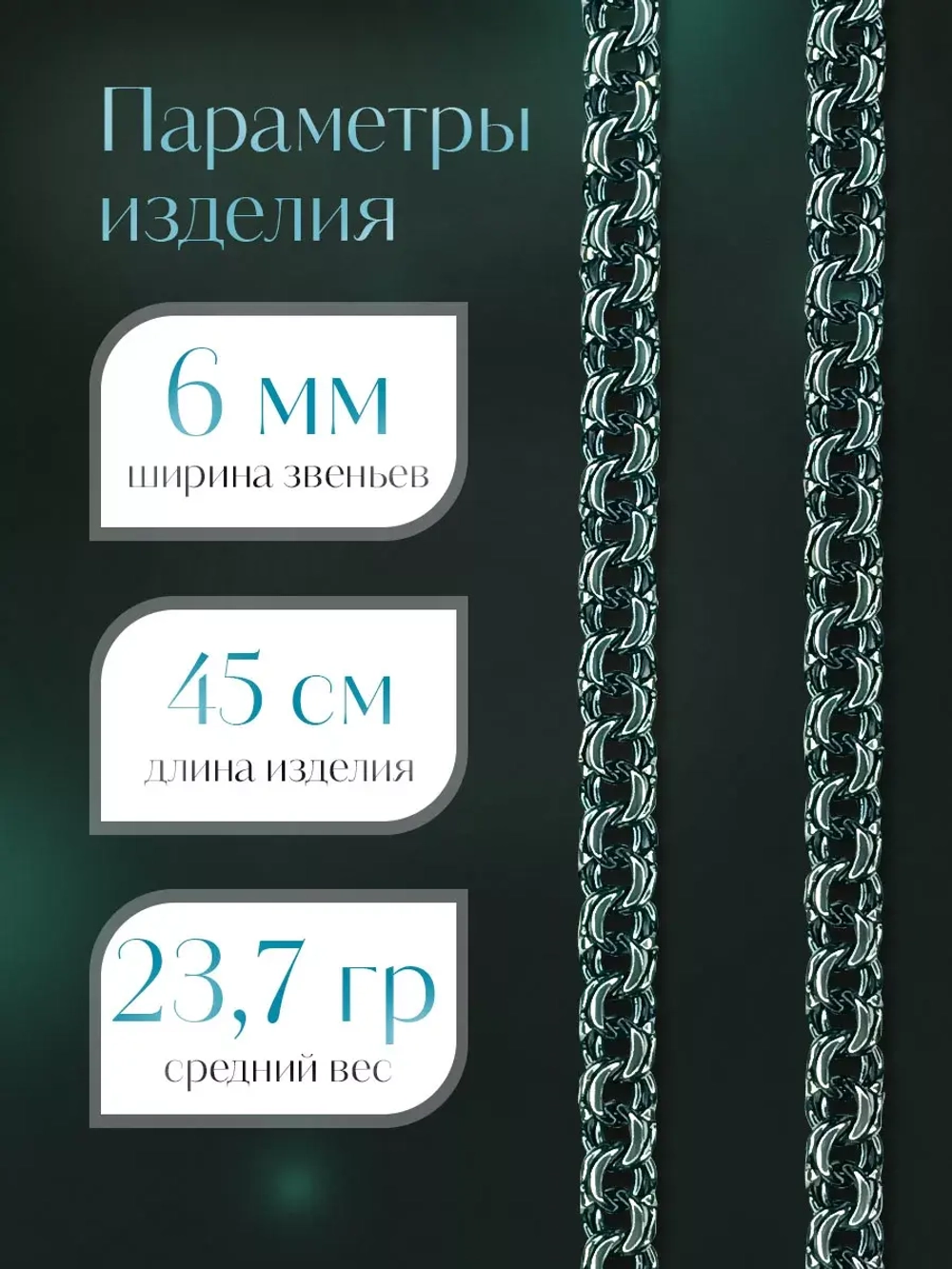 Цепочка Бисмарк серебряная черненая, ширина 6 мм