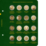 Альбом для монет "Памятные монеты Европейского Союза (2 евро)" Том 4 Albo Numismatico