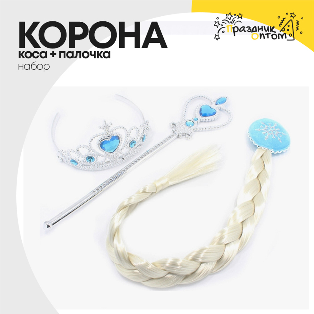 корона + коса + палочка набор (голубой)