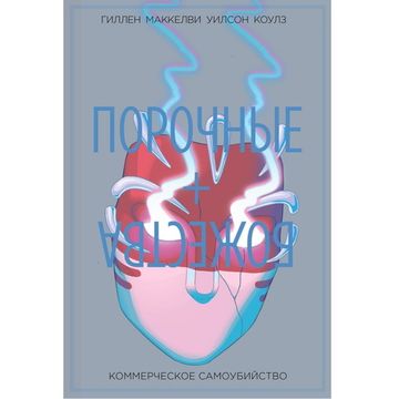 Комикс Порочные + Божества книга 3 (18+)