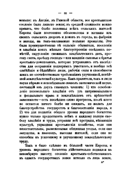 Землевладение и земледелие в России и других европейских государствах. Том 1 | А. И. Васильчиков