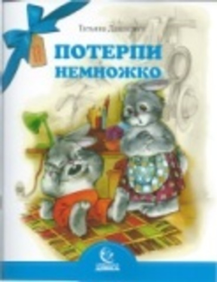 Потерпи немножко (Свято-Елисаветинский м.) (Дашкевич Т.)