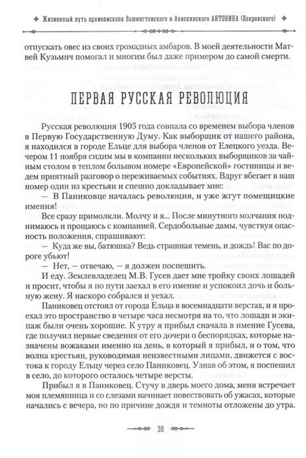 Жизненный путь архиепископа Вашингтонского и Аляскинского Антонина (Покровского). Личные воспоминания, письма, проповеди