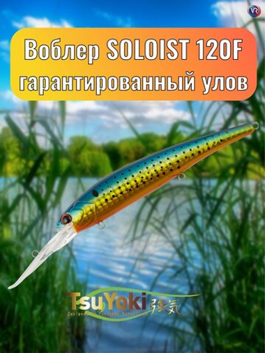 Воблер TsuYoki SOLOIST 120F 1060