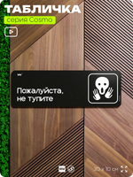 Табличка Пожалуйста, не тупите, шуточная прикольная табличка на дверь и стену черная, для офиса и дома, серия COSMO FUN, 30х10 см, Айдентика Технолоджи
