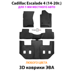 Автомобильные коврики ЭВА на 3 ряда для Cadillac Escalade IV (14-20г.) для 7-ми местного авто