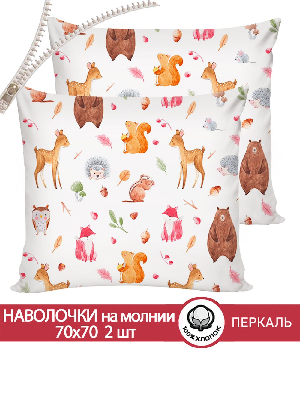 Наволочка комплект 2шт перкаль Сказка "Лесные жители" 70x70 см на молнии
