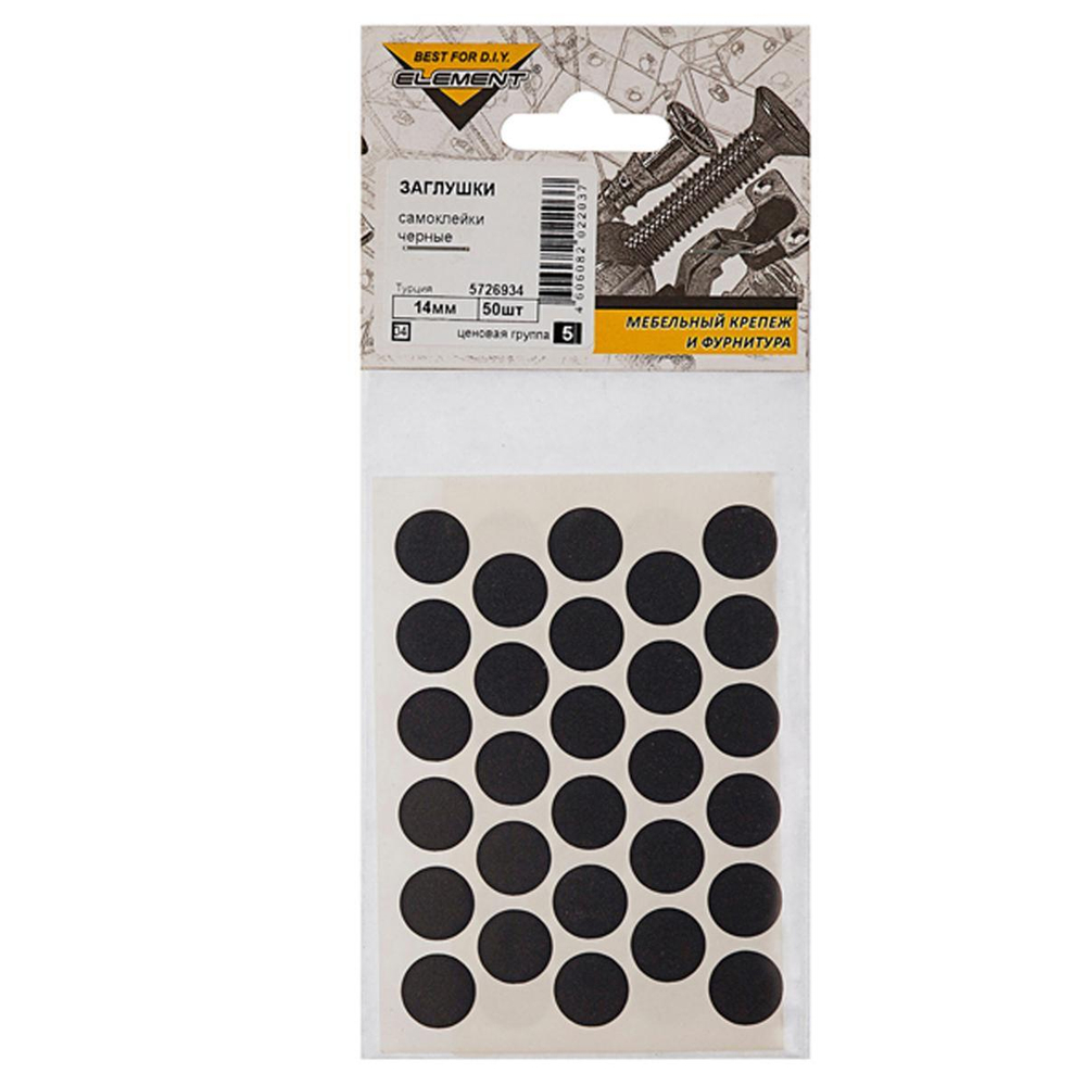 ЗАГЛУШКИ САМОКЛЕЙКИ ELEMENT ЧЕРНЫЕ 14ММ 50ШТ 11748