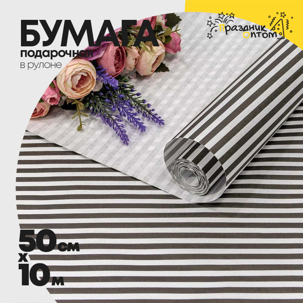 Бумага В рулоне "Полоски" 50 см х 10 м Белёная (Белый, Черный, Крафт)