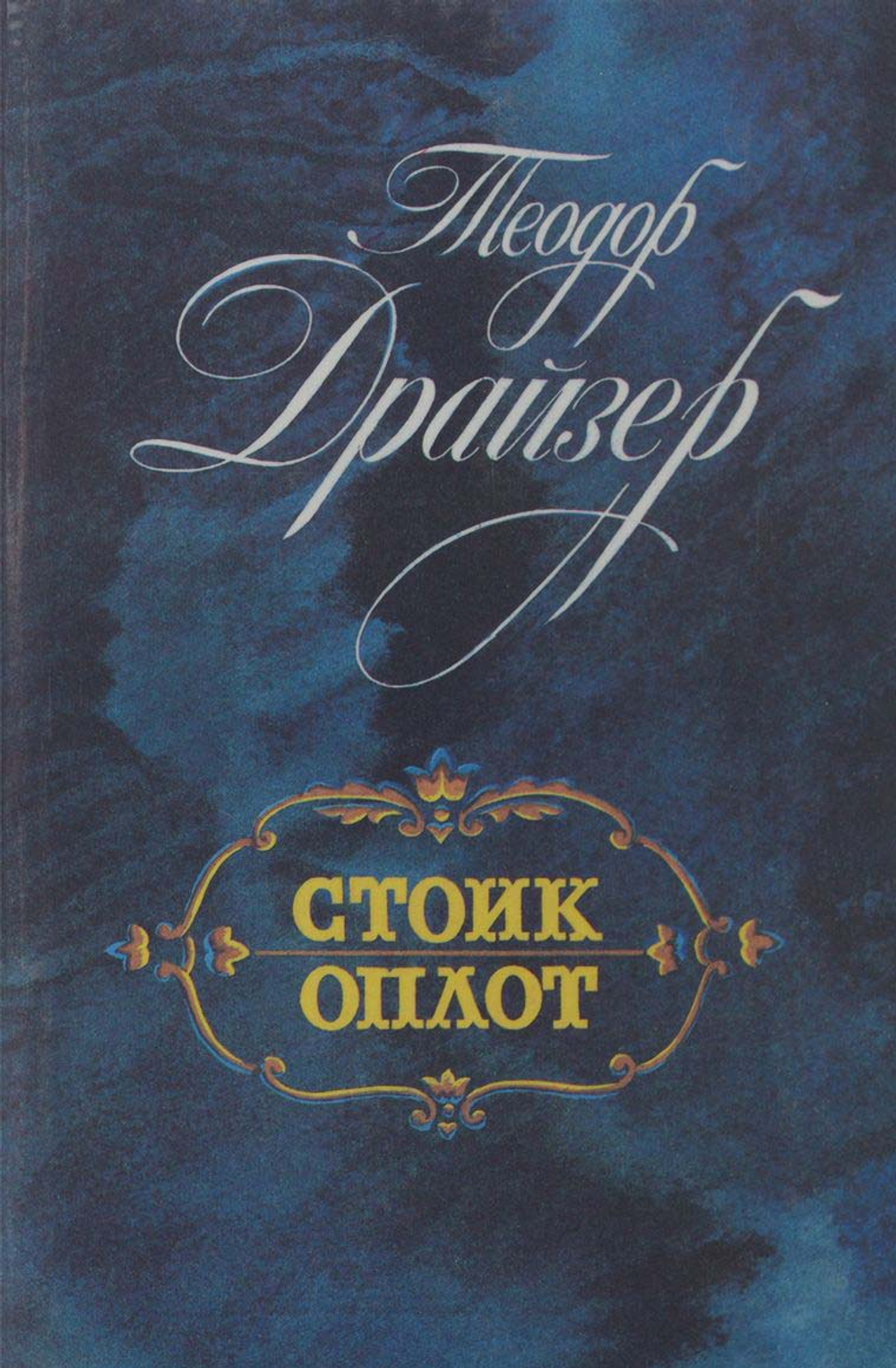 Стоик. Оплот