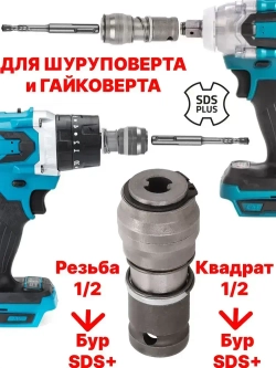 Насадка на гайковерта под буры SDS+ переходник адаптер с квадрата 1/2 на коронки от перфоратора SDSplus