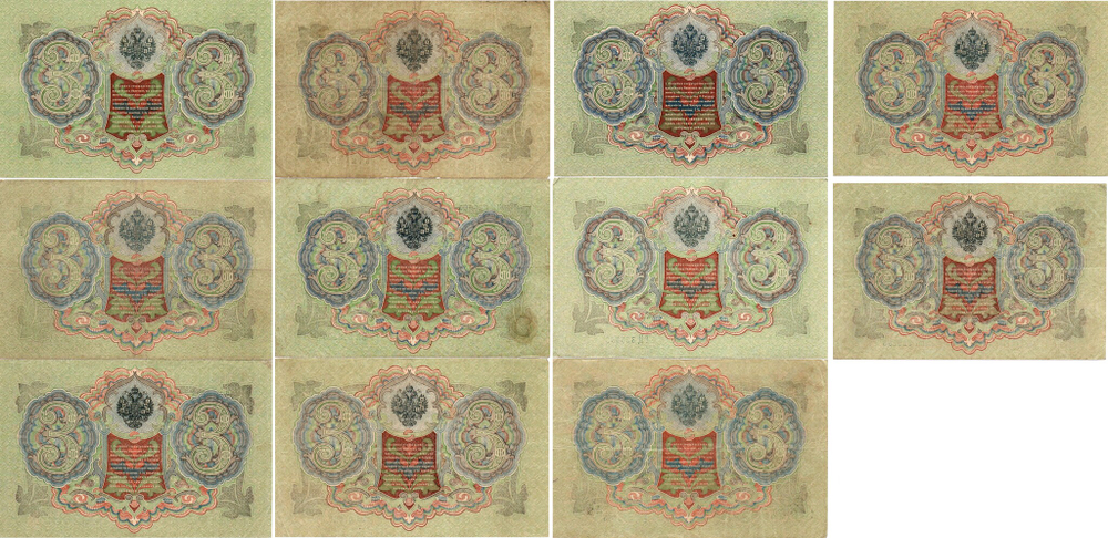 Набор из 11 кредитных билетов 3 рубля 1905 года. Управляющий И.П. Шипов. Набор кассиров.