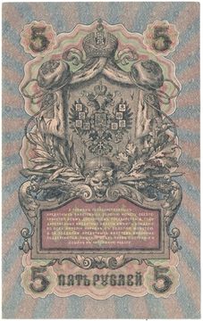 5 рублей 1909 Шипов, кассир А. Былинский (Советское пр-во) серия УБ-401 - УБ-510