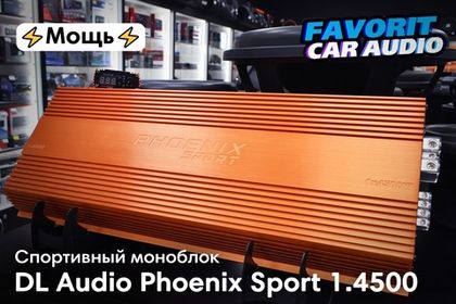Компания DL Audio продолжает обеспечивать спортсменов и не только мощным железом. В наличии моноблоки Phoenix Sport 1.4500.