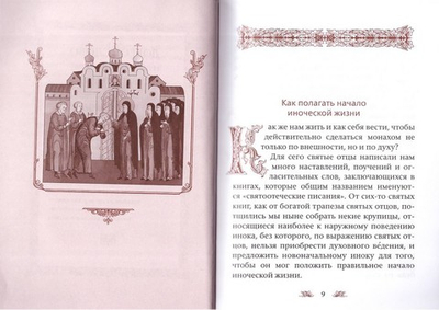 Доброе слово новоначальному послушнику
