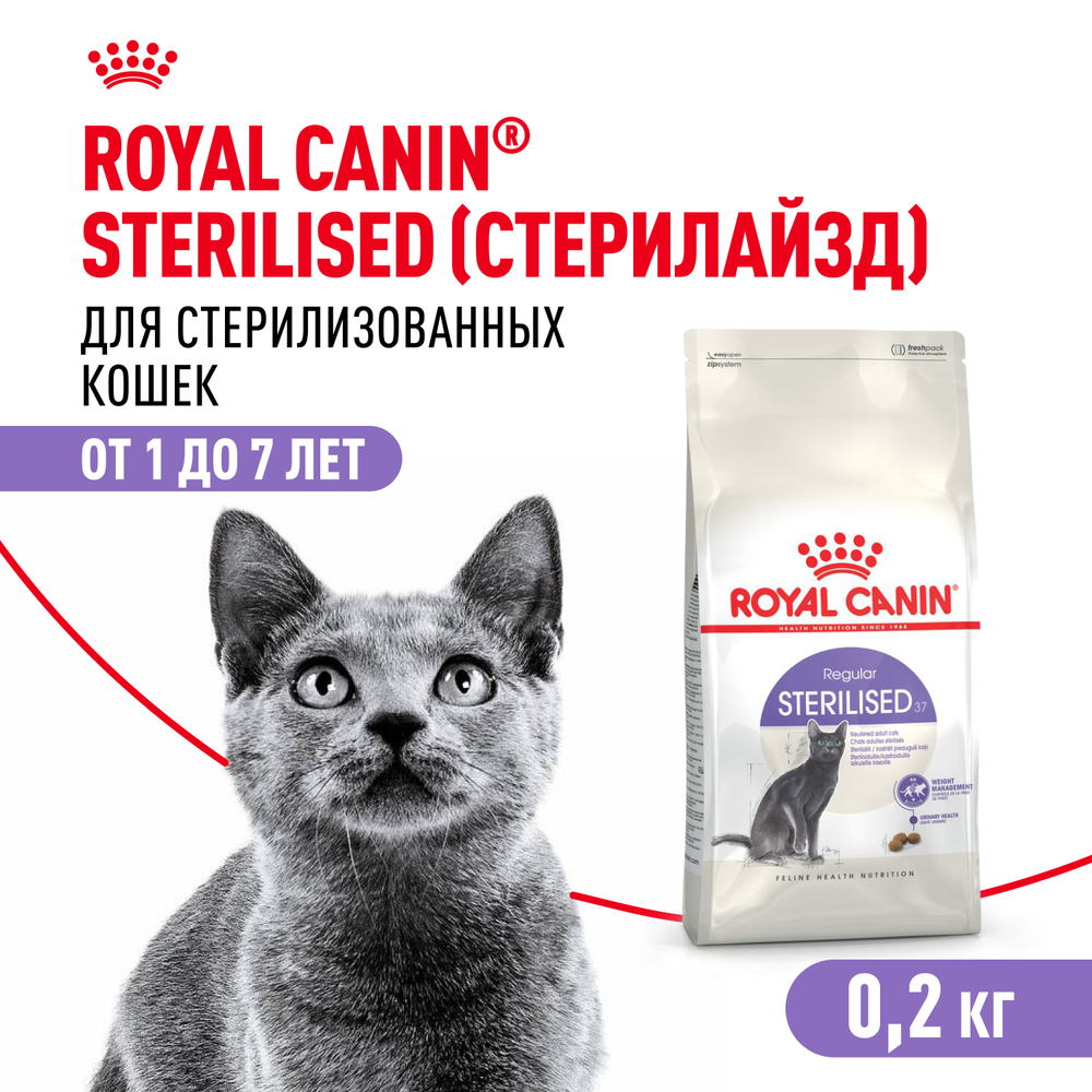 Сухой корм Royal Canin Sterilised 37 для кастрированных котов и стерилизованных кошек