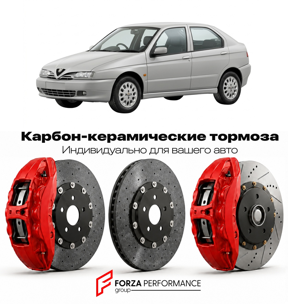 Карбон-керамическая тормозная система для Alfa Romeo 146 I 1994-2001 Альфа Ромео