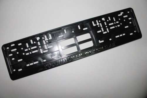 Рамка под номер с защелкой серебро  Российская Федерация  рельеф (Новосибирск)