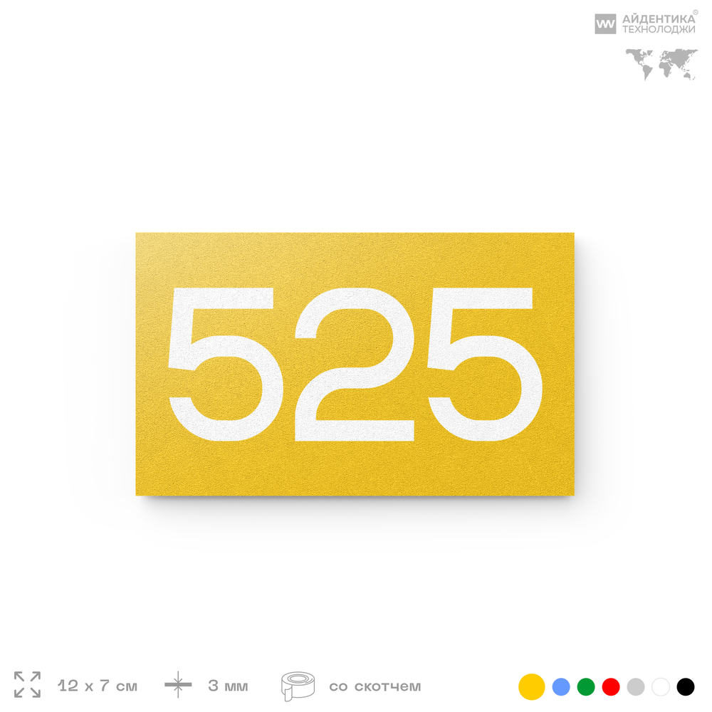 Номер на дверь 525, табличка на дверь для офиса, квартиры, кабинета, аудитории, склада, желтая 120х70 мм, Айдентика Технолоджи