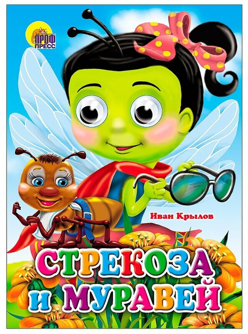 ГЛАЗКИ. СТРЕКОЗА И МУРАВЕЙ (СТРЕКОЗА)