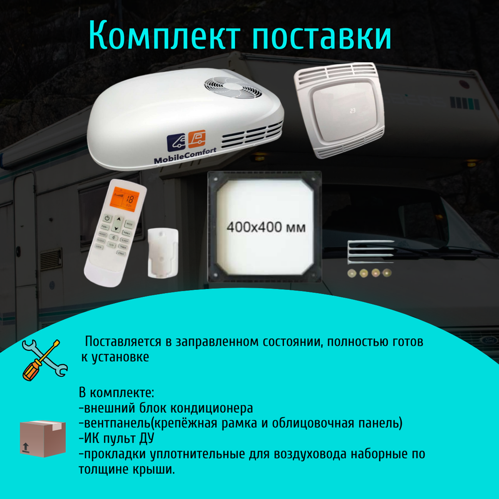 Автокондиционер MobileComfort  MC2600