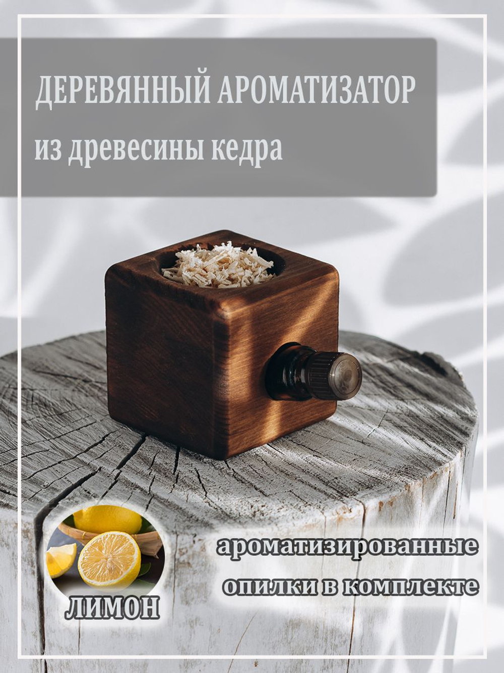 Деревянный ароматизатор для дома с ароматом лимона