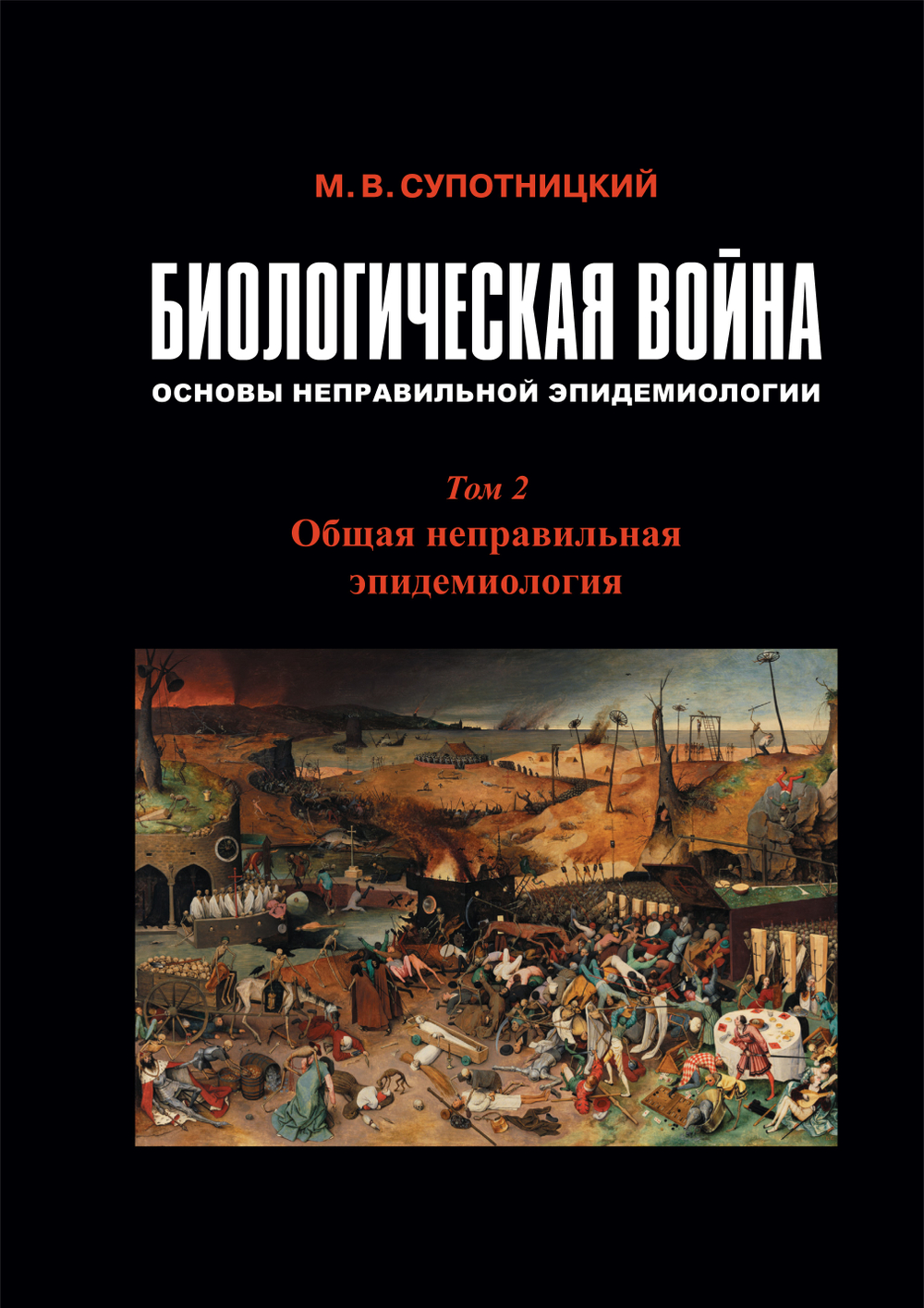 Супотницкий М.В. Биологическая война: Основы неправильной эпидемиологии. В 3-х томах