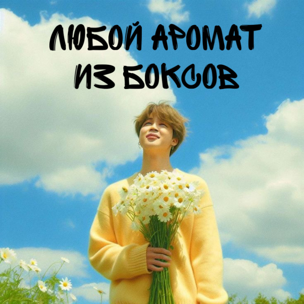 любой аромат из боксов мемберов