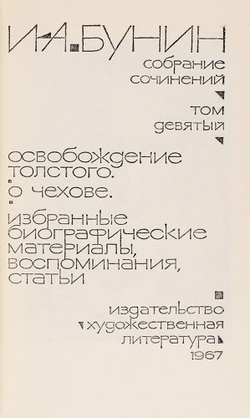 Бунин И.А. Собрание сочинений. В 9 т. М.: Изд. Художественная литература, 1965-1967г.
