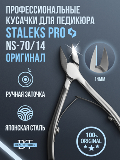 Профессиональные кусачки для ногтей Smart 70-14