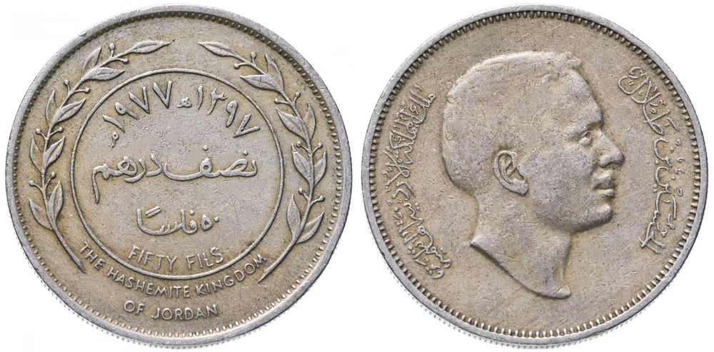 Иордания 50 филсов, 1977 Хусейн ибн Талал VF
