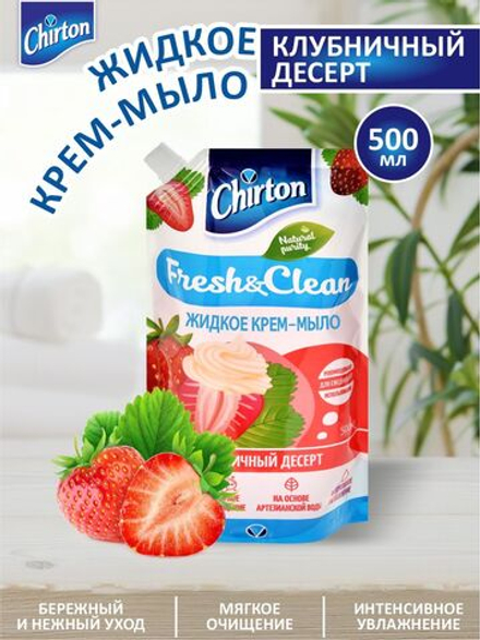 Chirton 500мл Мыло жидкое (крем) Клубничный десерт