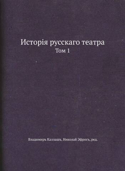 История русского театра. Том 1 | В. Каллаш