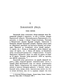 Общественное и частное землевладение в Землянском и Задонском уездах | И.В. Веретенников
