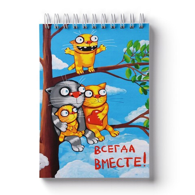 Блокнот Васи Ложкина "Всегда вместе"