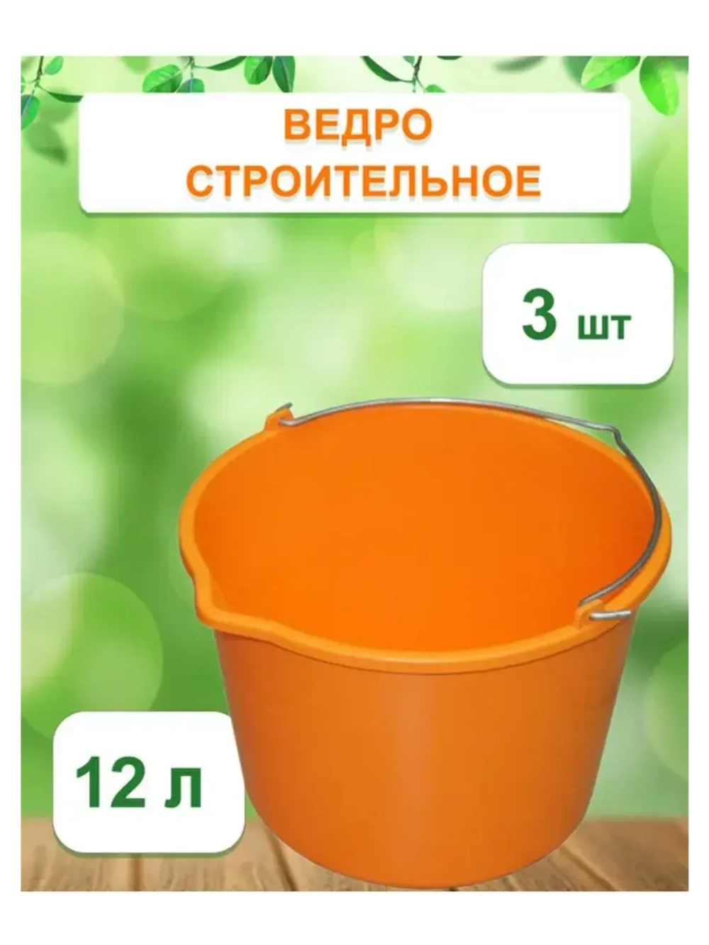 Ведро хозяйственное строительное цветн. 12л *3шт