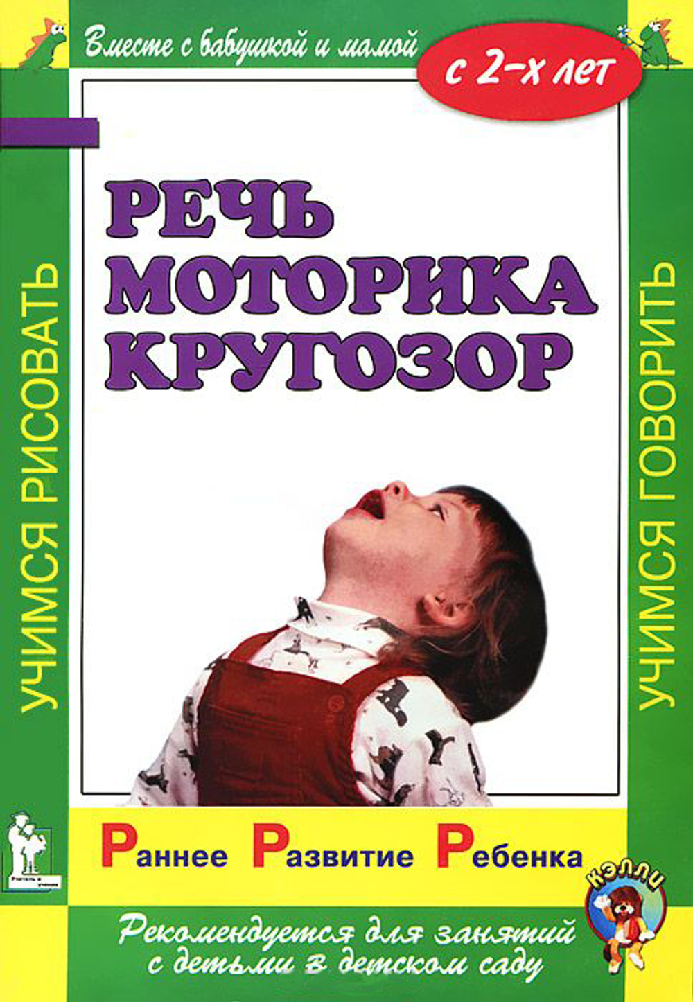 Раннее развитие ребенка. Речь. Моторика. Кругозор. С 2-х лет