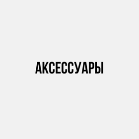 Аксессуары