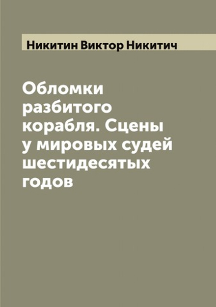 Обломки разбитого корабля. Сцены у мировых судей шестидесятых годов | Никитин Виктор Никитич