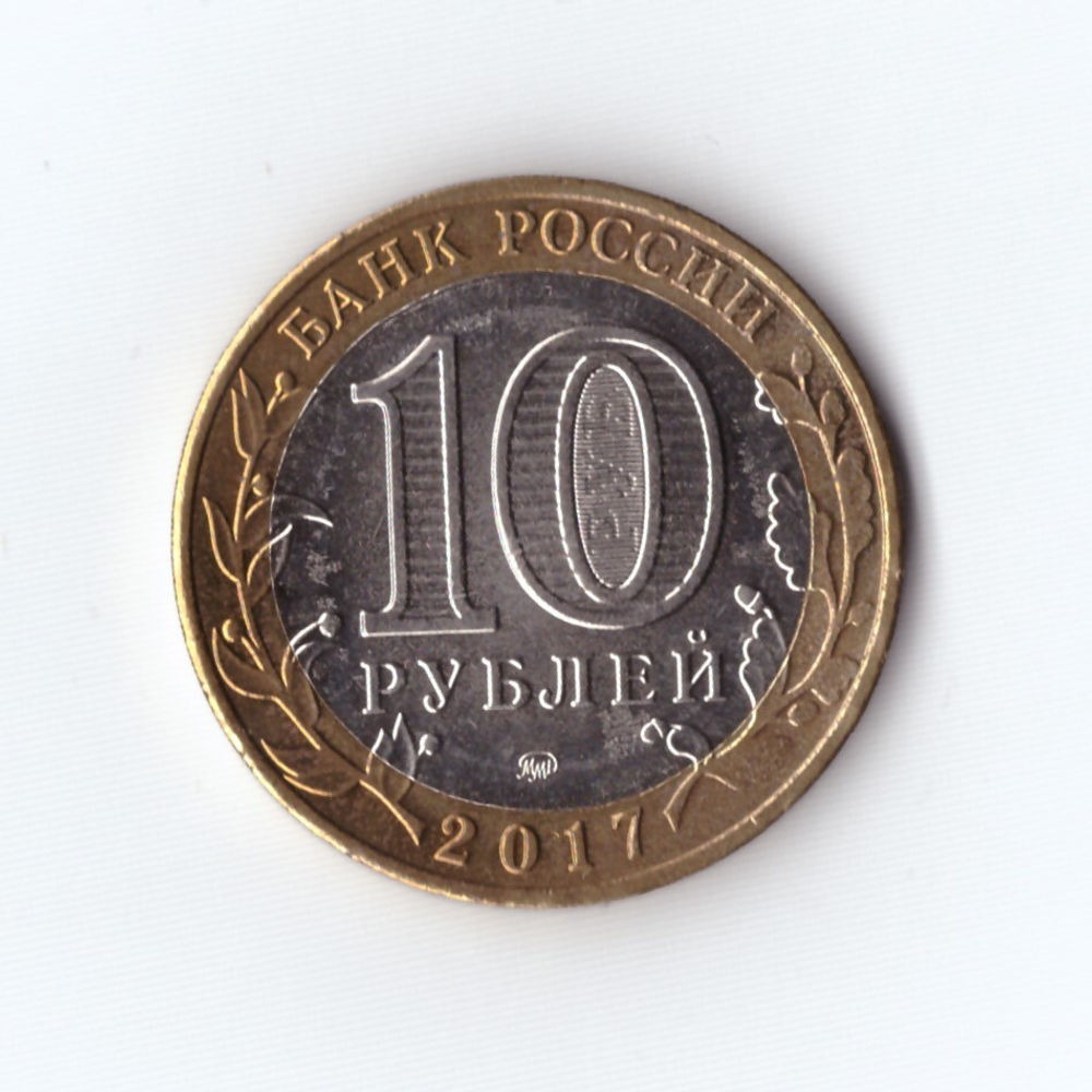 10 рублей 2017 г. Олонец. Мешковая. Коллекционная. UNC