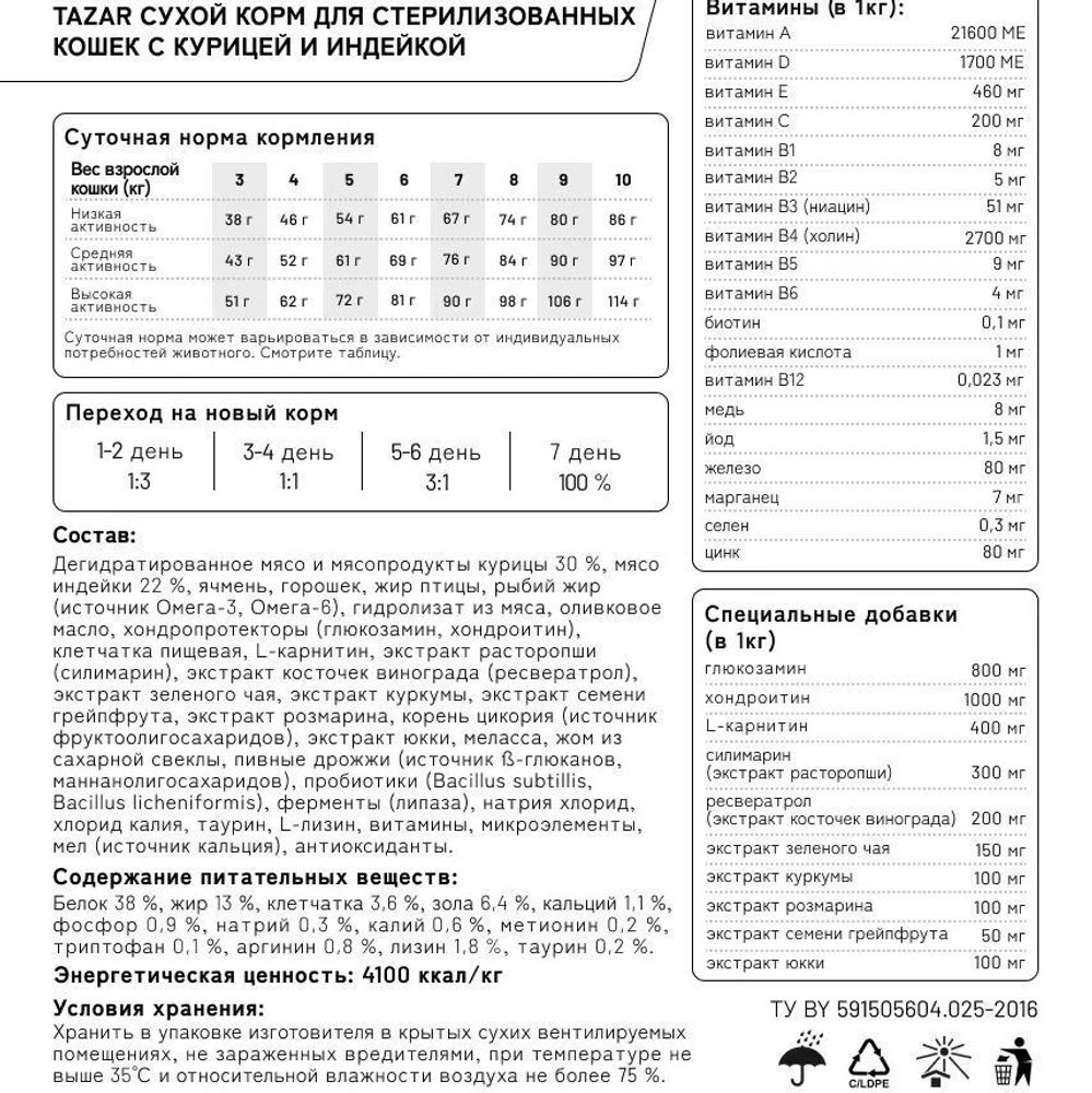 Сухой корм для стерилизованных кошек TAZAR с курицей и индейкой, Пакет 2кг Сухой корм для стерилизованных кошек TAZAR с курицей и индейкой, Пакет 2кг