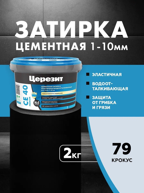 CE 40/2 Затирка для швов 1-10мм крокус 79 (ЦЕРЕЗИТ)