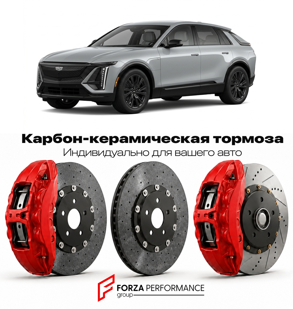 Карбон-керамическая тормозная система для Cadillac Celestiq I 2024-2026 Кадиллак