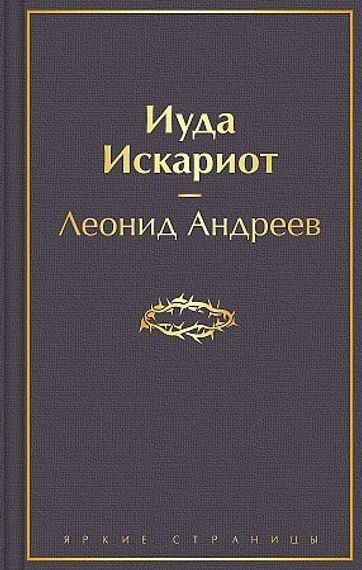 Иуда Искариот