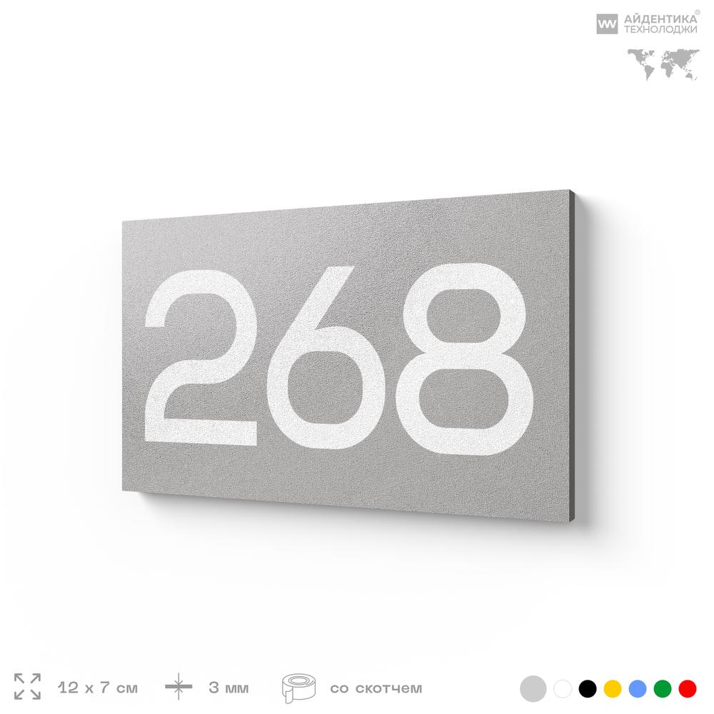 Номер на дверь 268, табличка на дверь для офиса, квартиры, кабинета, аудитории, склада, серая 120х70 мм, Айдентика Технолоджи
