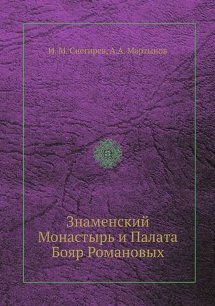 Знаменский Монастырь и Палата Бояр Романовых | И. М. Снегирев; А.А. Мартынов