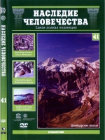 Наследие человечества 41. Швейцарские Альпы (DVD)